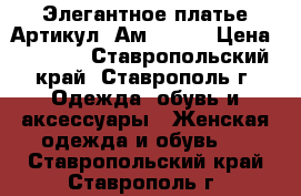  Элегантное платье	 Артикул: Ам9637-2	 › Цена ­ 1 950 - Ставропольский край, Ставрополь г. Одежда, обувь и аксессуары » Женская одежда и обувь   . Ставропольский край,Ставрополь г.